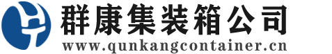 当涂集装箱 - 当涂二手集装箱 - 当涂海运集装箱 - 群康集装箱服务公司